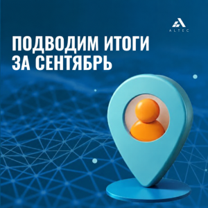 Подводим итоги за сентябрь