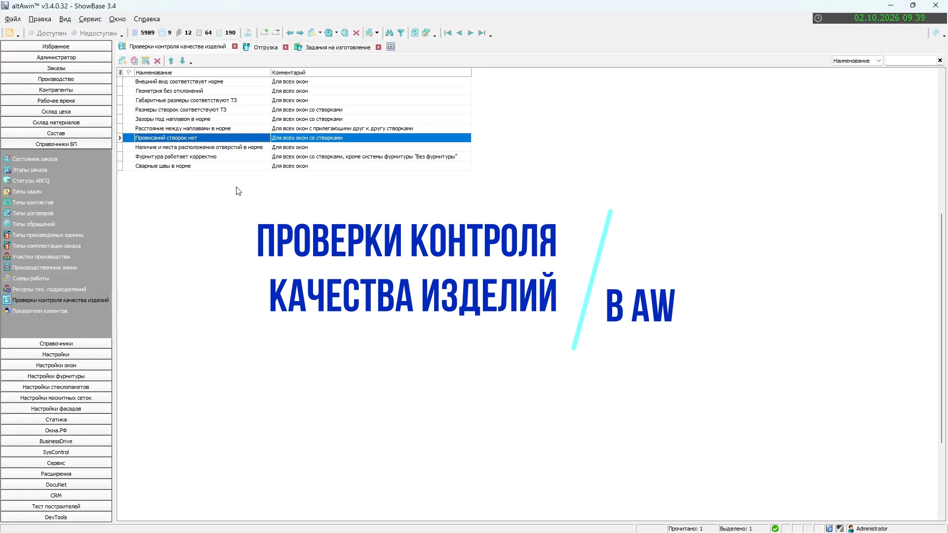 Приемочный контроль в altAwin: как проходит инспекция ✅