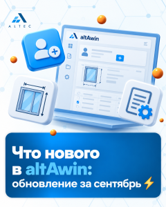 Что нового в altAwin: обновление за сентябрь